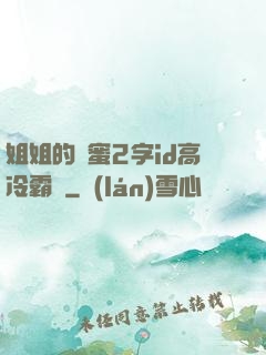 姐姐的閨蜜2字id高冷霸氣