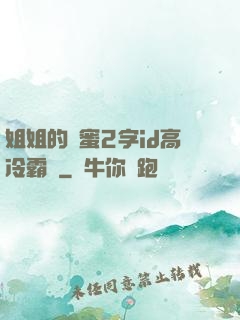 姐姐的閨蜜2字id高冷霸氣