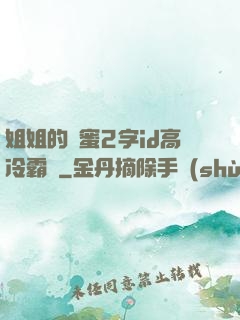 姐姐的閨蜜2字id高冷霸氣