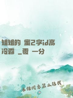 姐姐的閨蜜2字id高冷霸氣