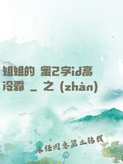 姐姐的閨蜜2字id高冷霸氣