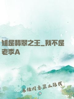 姐是翡翠之王
