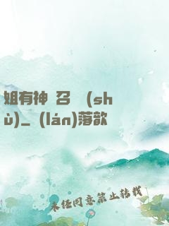 姐有神獸召喚術(shù)
