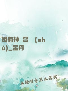 姐有神獸召喚術(shù)