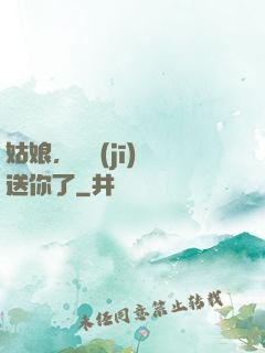 姑娘，這機(jī)緣送你了