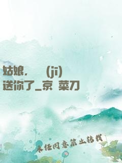 姑娘，這機(jī)緣送你了