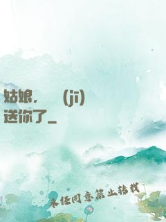 姑娘，這機(jī)緣送你了