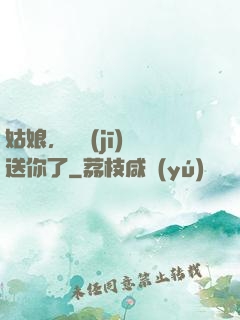 姑娘，這機(jī)緣送你了