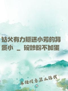 姑父有力挺送小芳的背景小說