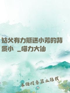 姑父有力挺送小芳的背景小說