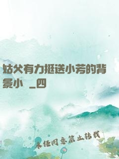 姑父有力挺送小芳的背景小說