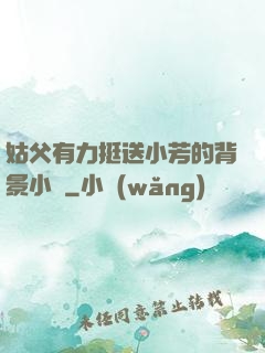 姑父有力挺送小芳的背景小說