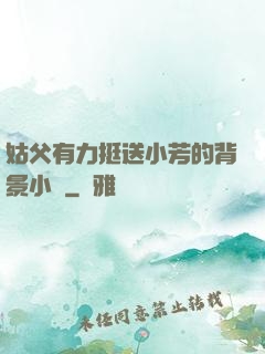 姑父有力挺送小芳的背景小說