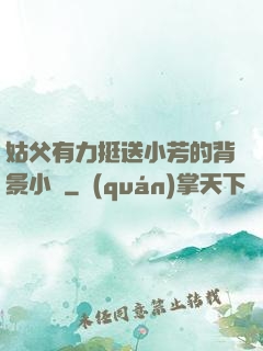 姑父有力挺送小芳的背景小說