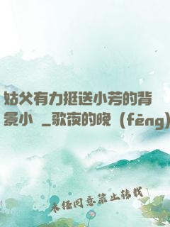 姑父有力挺送小芳的背景小說