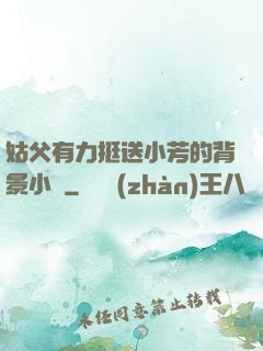 姑父有力挺送小芳的背景小說