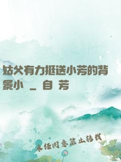 姑父有力挺送小芳的背景小說