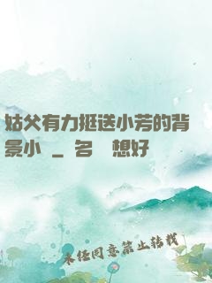 姑父有力挺送小芳的背景小說