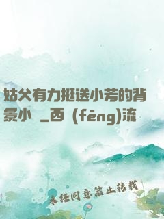 姑父有力挺送小芳的背景小說