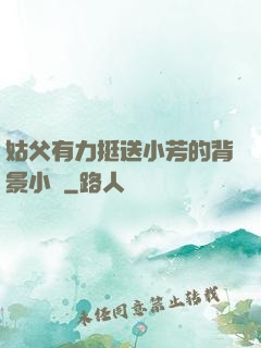 姑父有力挺送小芳的背景小說