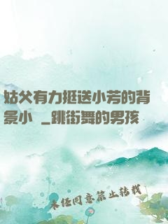 姑父有力挺送小芳的背景小說