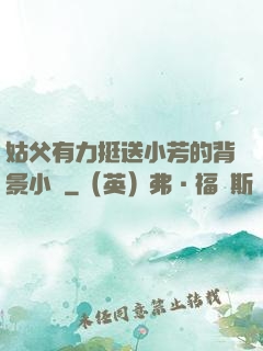 姑父有力挺送小芳的背景小說