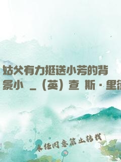 姑父有力挺送小芳的背景小說