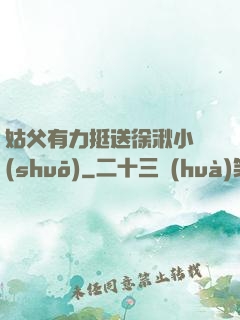 姑父有力挺送徐湫小說(shuō)