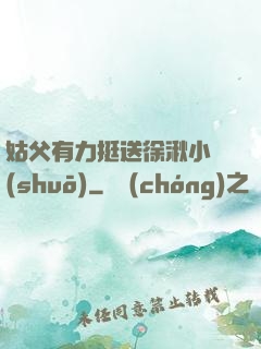 姑父有力挺送徐湫小說(shuō)