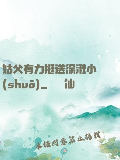 姑父有力挺送徐湫小說(shuō)