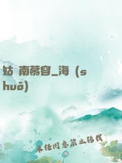 姑蘇南慕容