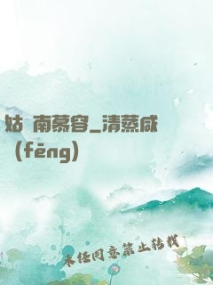 姑蘇南慕容