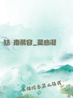 姑蘇南慕容