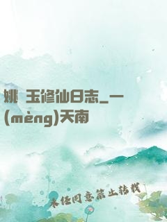 姚顏玉修仙日志