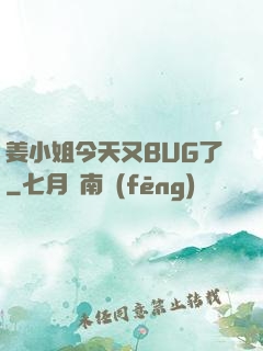 姜小姐今天又BUG了