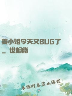 姜小姐今天又BUG了