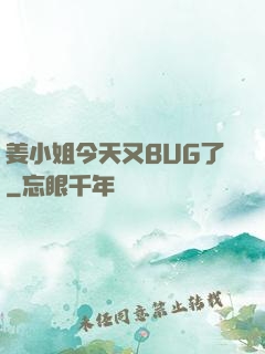 姜小姐今天又BUG了