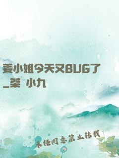 姜小姐今天又BUG了