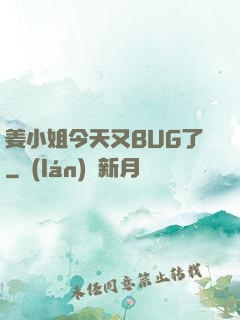 姜小姐今天又BUG了