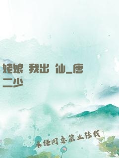 姥娘帶我出馬仙