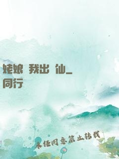 姥娘帶我出馬仙