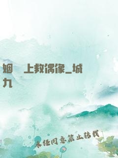 姻緣繩上救偶像