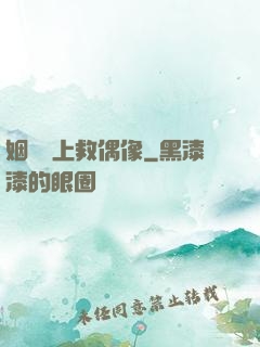 姻緣繩上救偶像