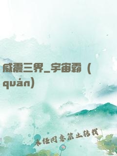 威震三界