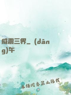 威震三界