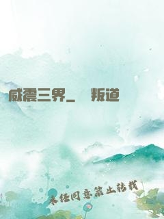威震三界