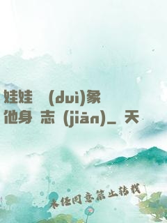娃娃親對(duì)象他身殘志堅(jiān)
