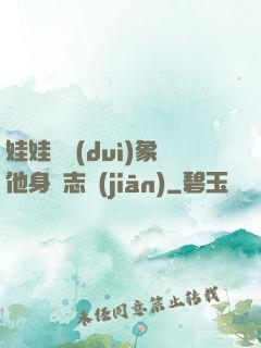 娃娃親對(duì)象他身殘志堅(jiān)