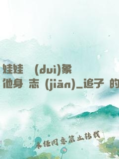 娃娃親對(duì)象他身殘志堅(jiān)