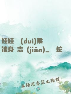 娃娃親對(duì)象他身殘志堅(jiān)